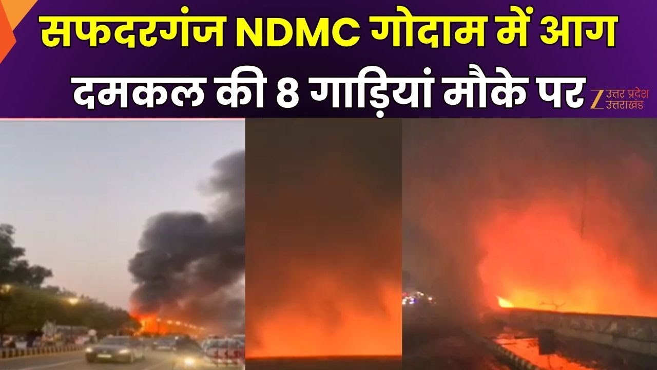 Delhi NDMC Godown Fire : NDMC गोदाम में लगी आग, राहत-बचाव का काम जारी