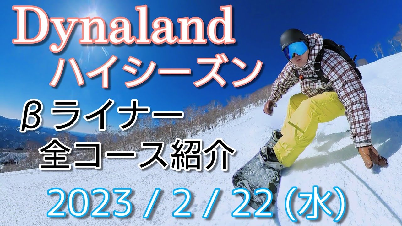 【ダイナランド コース紹介】βライナー 全コース紹介  フリーラン ＆ カービング ＆ 未圧雪コース 2023年2月22日(水) 【Insta360 ONE X2 自撮り】4k