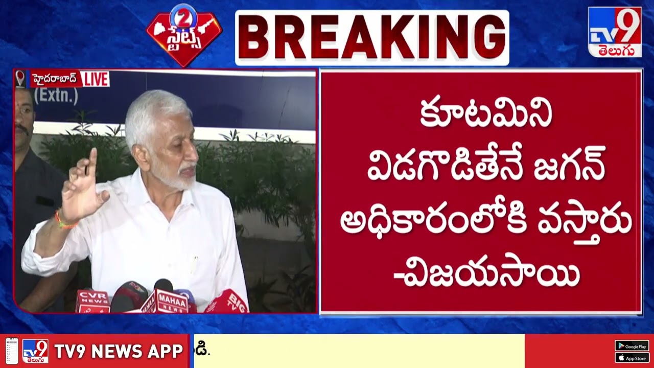 మిథున్‌రెడ్డి కోరిక మేరకే.. రూ.100 కోట్లు.. కుండబద్దలు కొట్టిన సాయిరెడ్డి | Vijaya Sai Reddy  - TV9