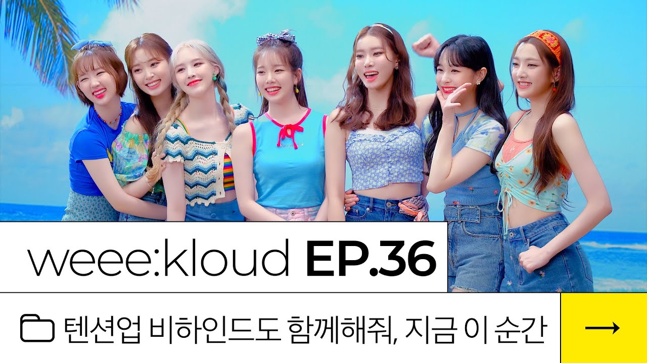 [weee:kloud] EP.36 텐션업 비하인드도 함께해줘, 지금 이 순간