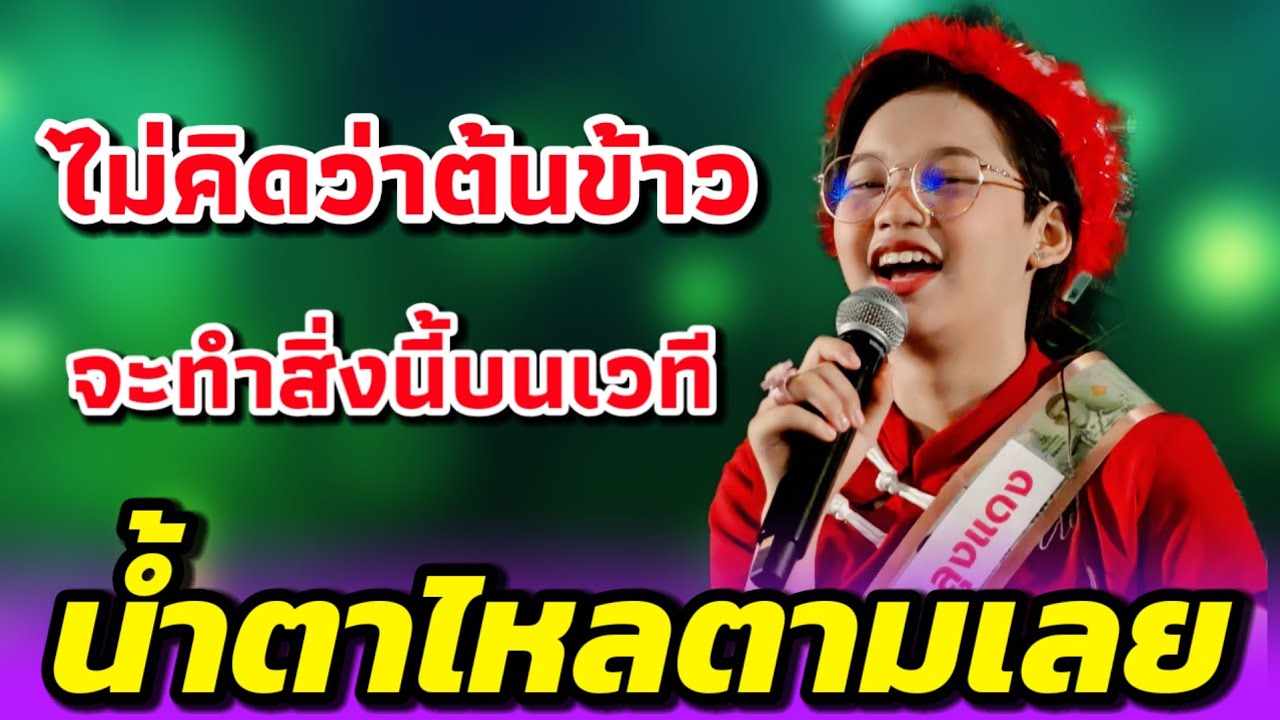 🔴ไม่คิดว่าต้นข้าวจะทำสิ่งนี้บนเวที🌾ทำเอาน้ำตาไหลตามเลยกับสิ่งนี้🔥รีบดูเลยหาดูยากมาก #ต้นข้าวสุปรียา 