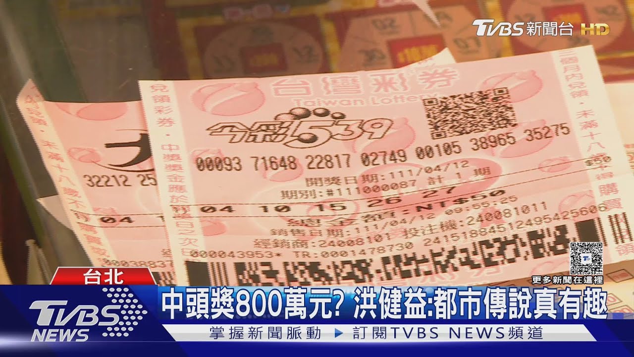 某「北市議員」中今彩539頭獎800萬元? 多人紛紛自清｜TVBS新聞 @TVBSNEWS02