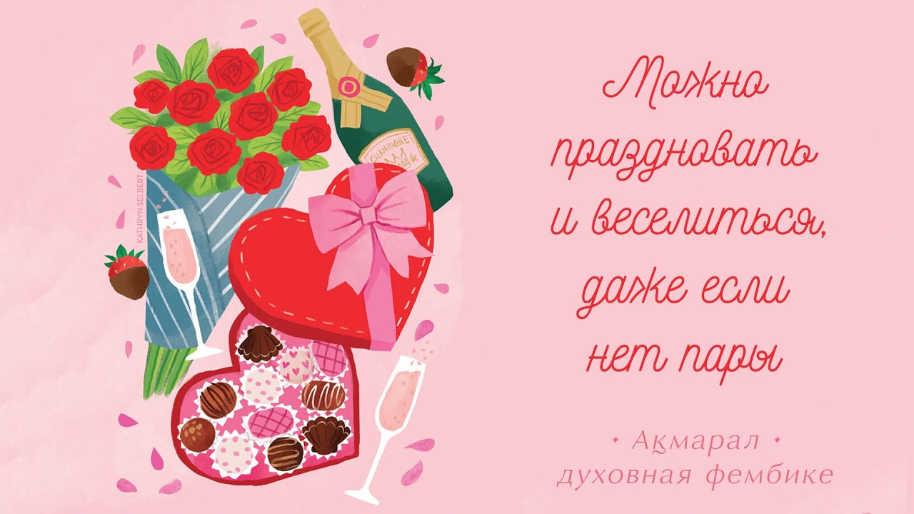 Для тех, кого огорчает 14 февраля