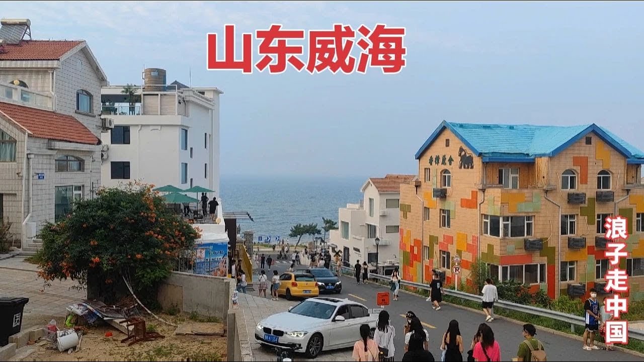 实拍山东威海，这是我见过最干净最浪漫的城市，环境堪比新加坡