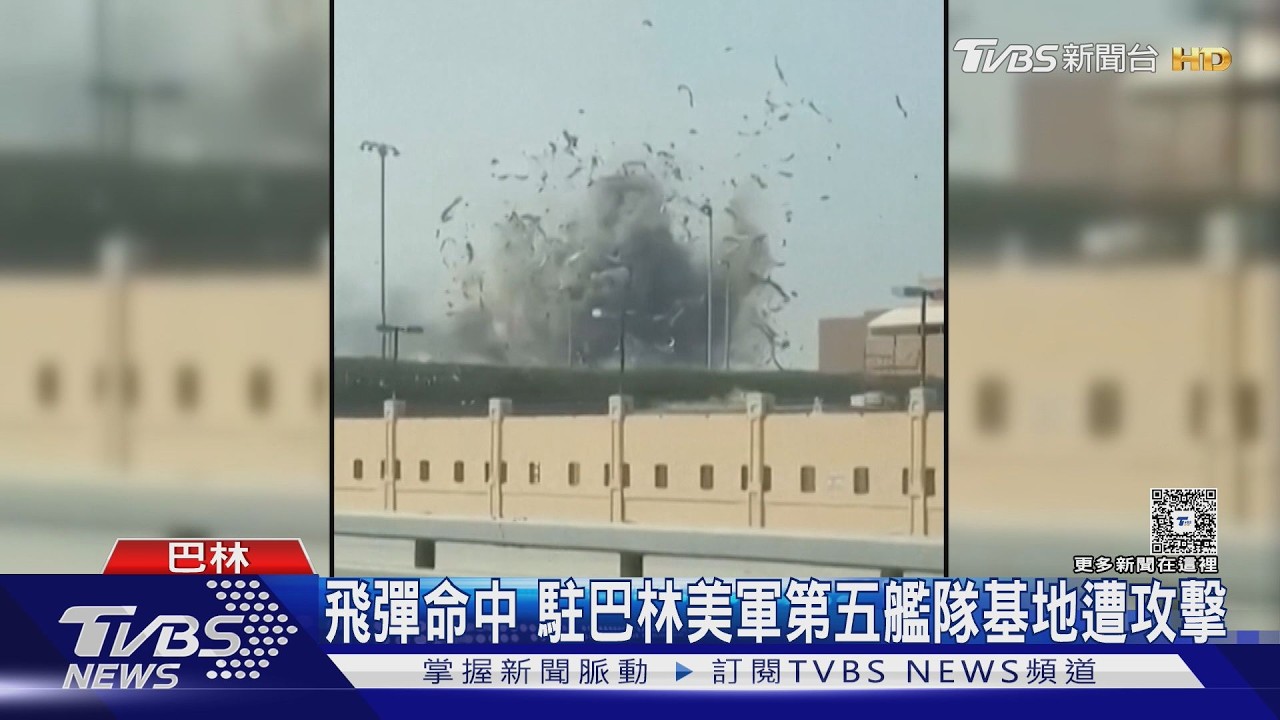 反擊!伊朗空襲美軍駐中東六國基地 飛彈命中「第五艦隊基地」｜TVBS新聞 @TVBSNEWS02