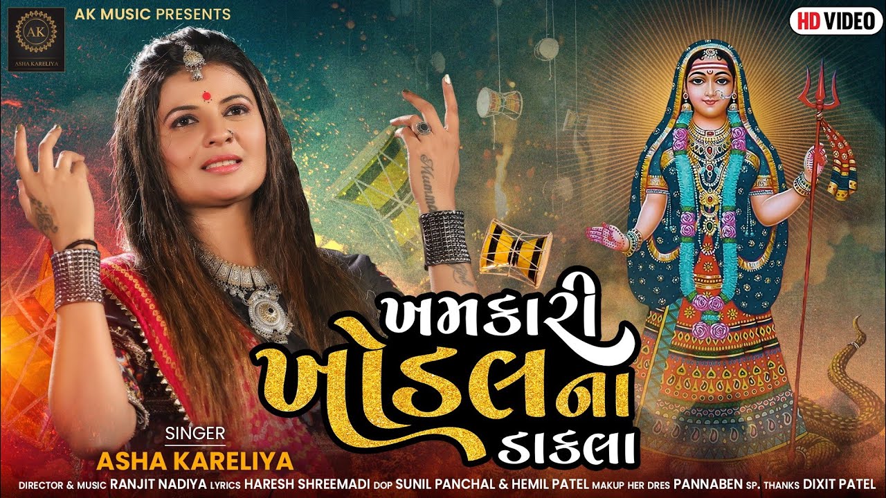 ખમકારી ખોડલ ના ડાકલા - Asha Kareliya  | Khodal Maa Song |Khamkari Khodal Na Dakla |New Gujarati Song