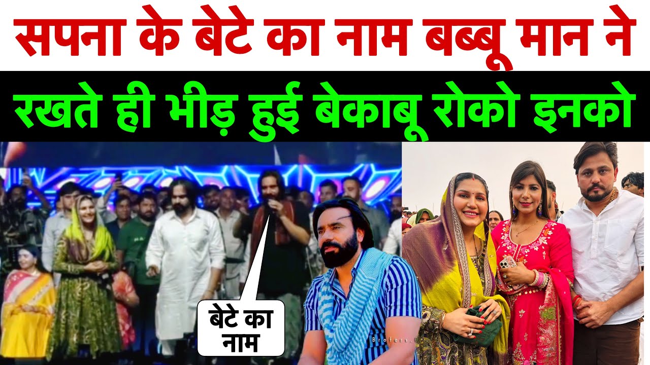 सपना चौधरी के लड़के का नाम रखते ही बब्बू मान ने कही रिकॉर्ड तोड़ बात // गाँव मदनहेड़ी जिला हिसार