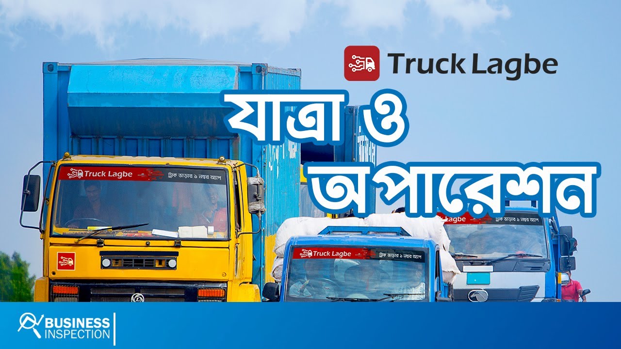 ট্রাক লাগবে যাত্রা ও অপারেশন | The Journey & Operation of Truck Lagbe
