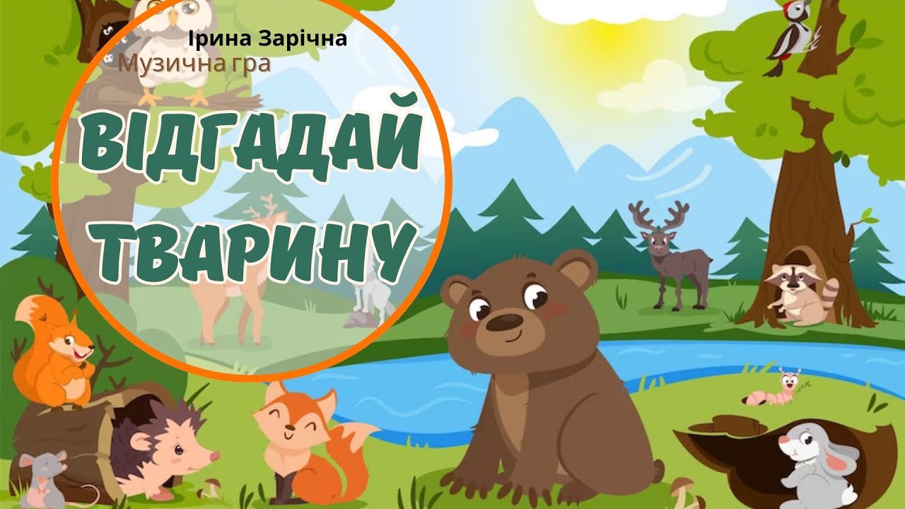 Музична гра « Відгадай звуки диких тварин» осінній ліс
