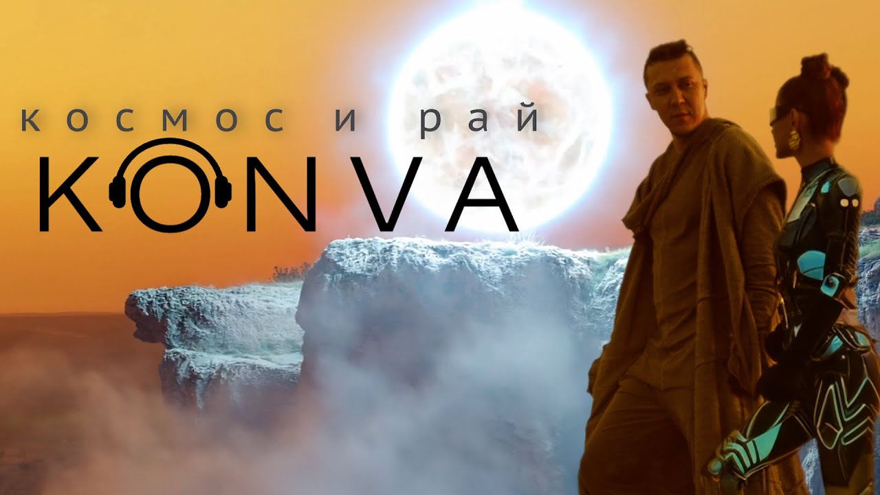 KONVA - КОСМОС И РАЙ | LAST MAN ON EARTH FELL IN LOVE WITH AN ALIEN (AI Folk)