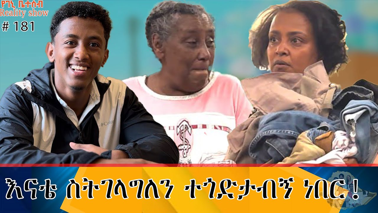 የእኛ ቀናት #181 ቅዱስ ጉዱ ተጋለጠ!