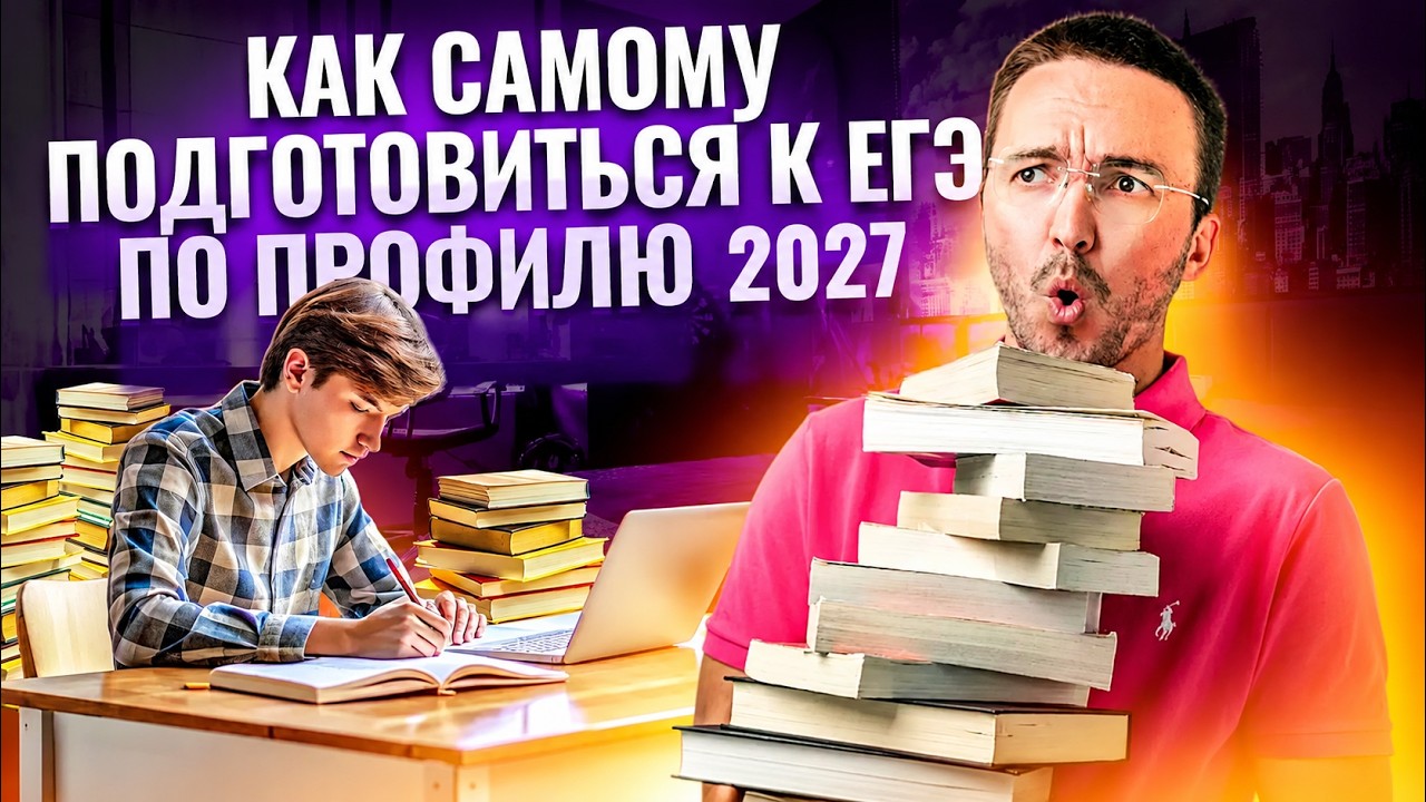 Как самостоятельно подготовиться к ЕГЭ по Профилю в 2026 | Умскул