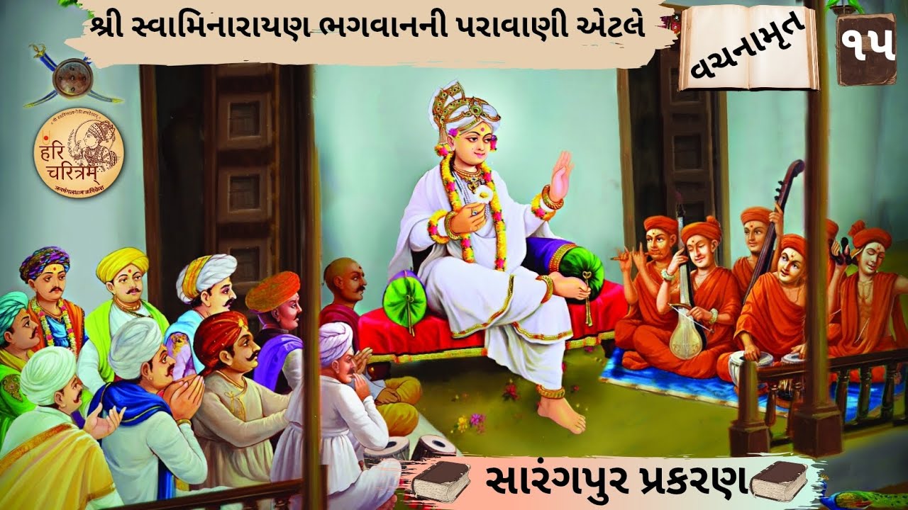 📖 વચનામૃત-સારંગપુર-પ્રકરણનુ 📖(૧૫)  મુગ્ધા, મધ્યા અને પ્રૌઢાનુ
