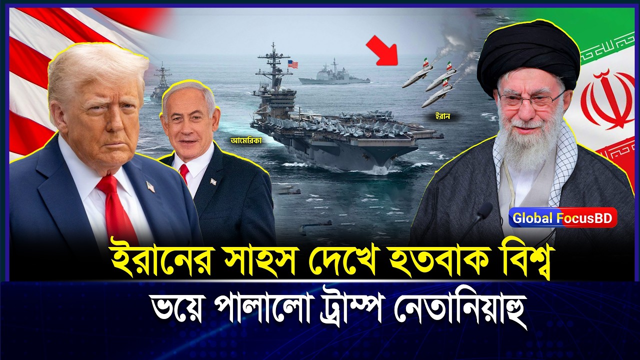 ইরানের সাহস দেখে হতবাক বিশ্ব! Trump–Netanyahu কি চাপে? অ-স্ত্র মোতায়েনে কাঁপছে বিশ্ব রাজনীতি | Iran