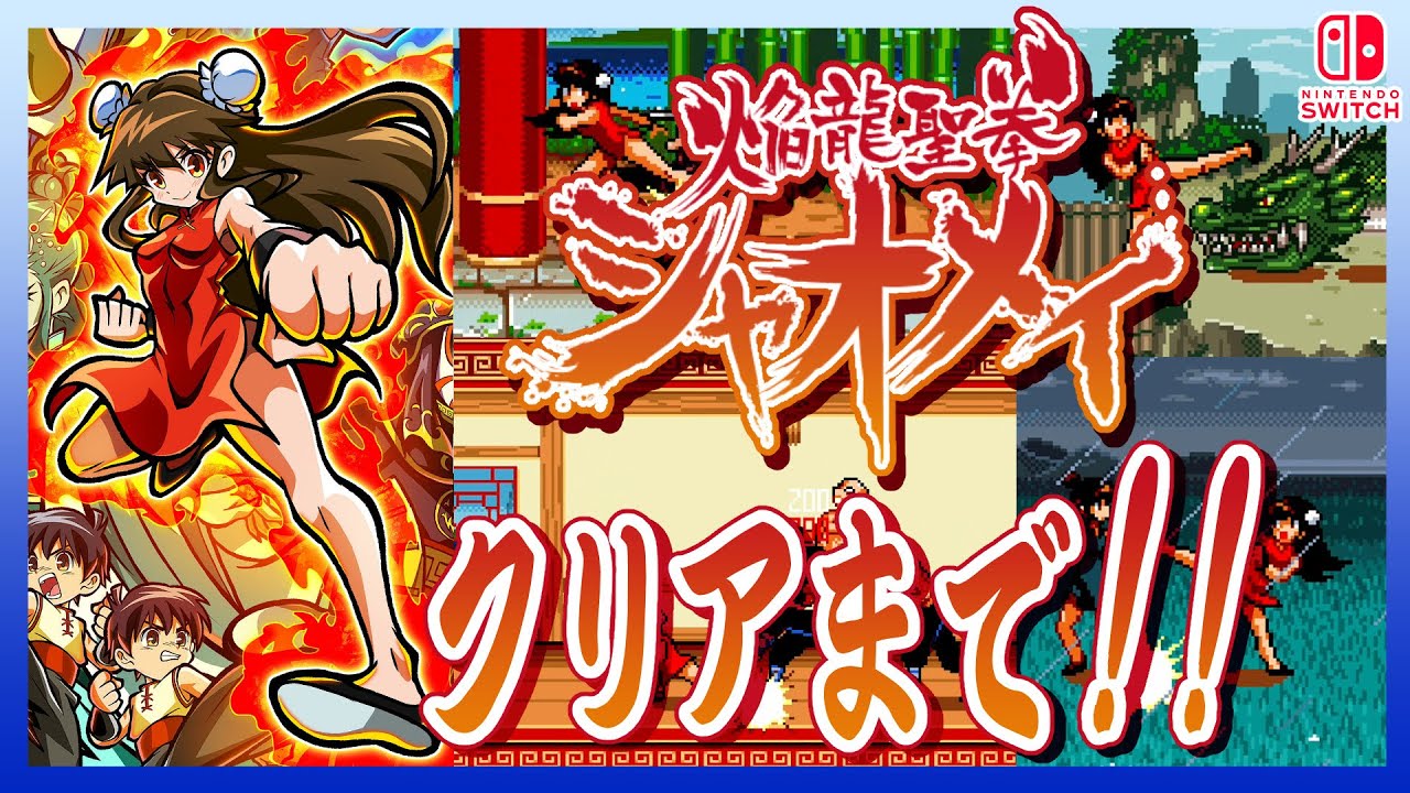 Switch版 焔龍聖拳シャオメイ クリアまで！