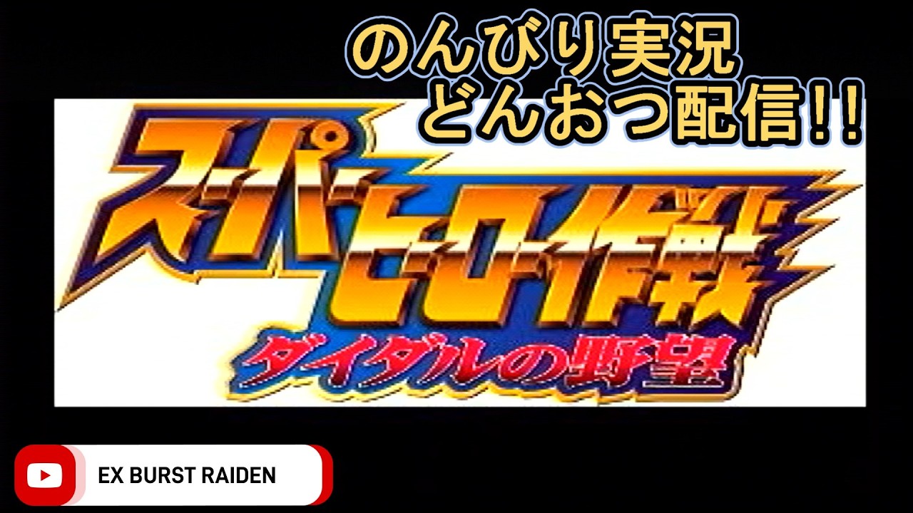 どんおつ配信「スーパーヒーロー作戦 ダイダルの野望」1