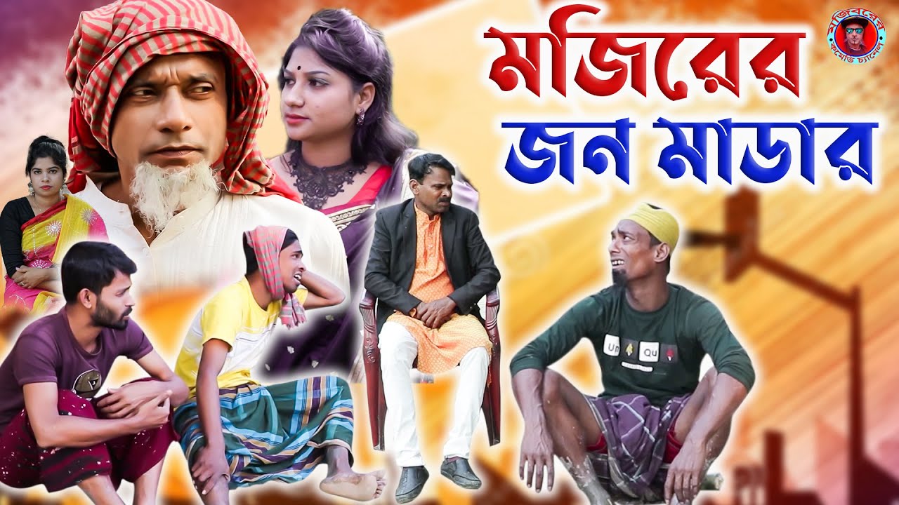 সুপার হিট কমেডি | মজিবরের জন মার্ডার | Mojiborer Jon Murder | Super Hit Comedy | Mojiborer Comedy