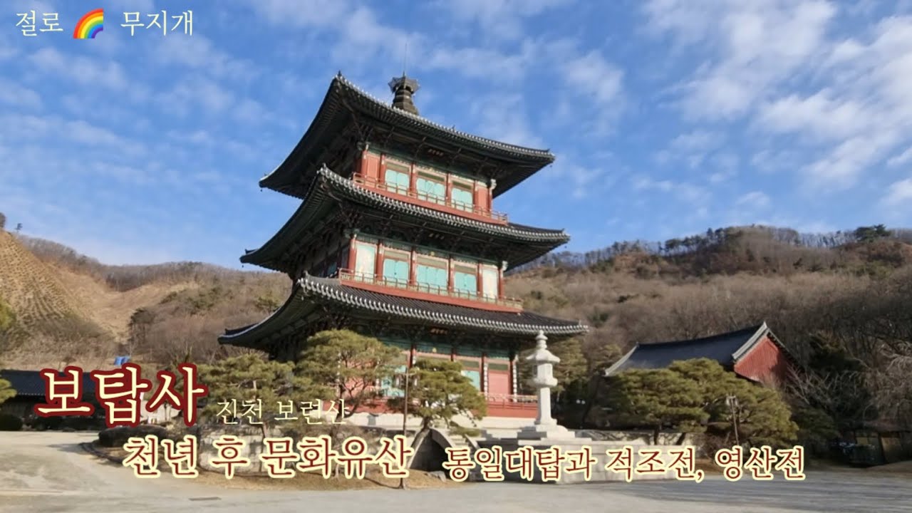 [사찰 기행] 보탑사 천년 후 문화유산, 통일대탑과 적조전, 영산전, 진천 여행 Botapsa Temple tour Boryeonsan Mt. in Jincheon