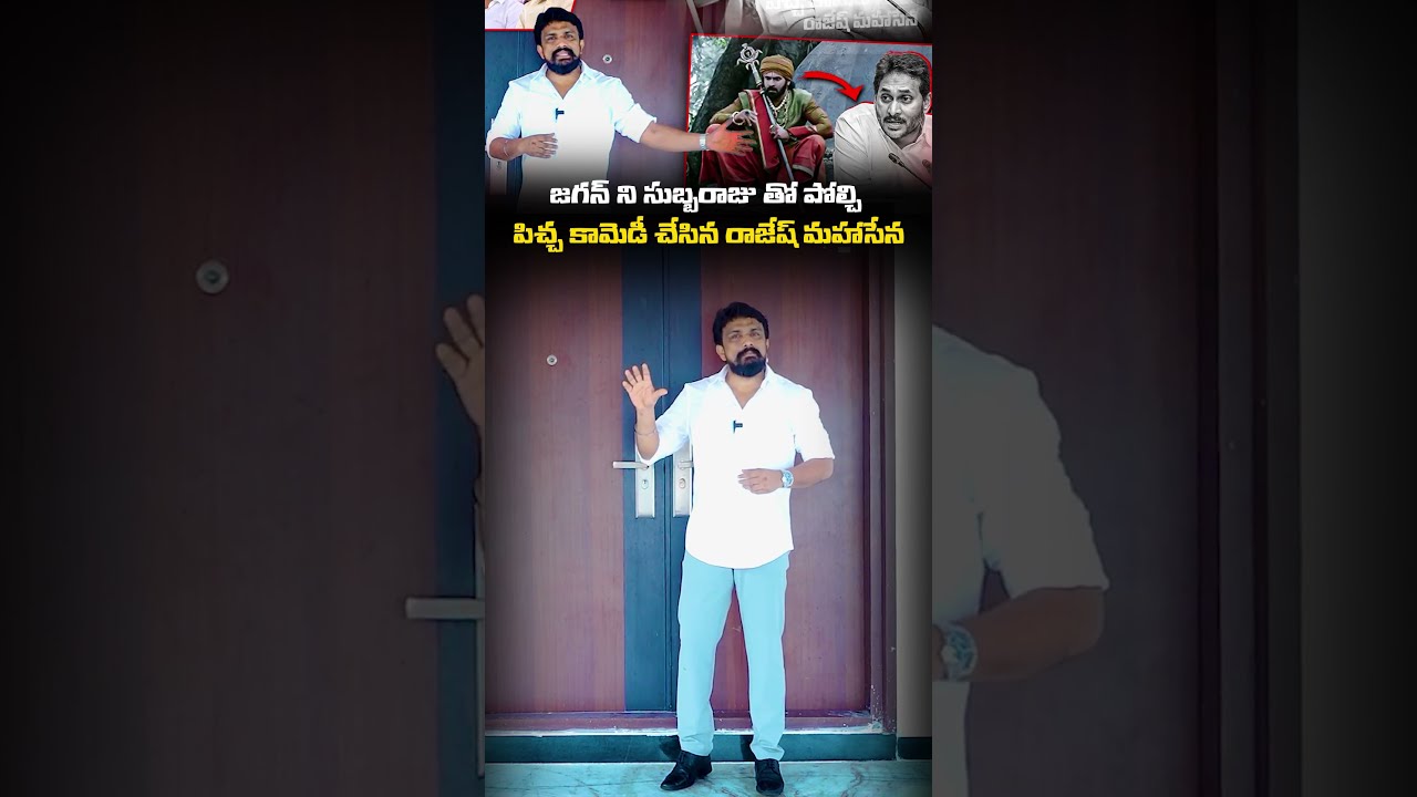 జగన్ ని సుబ్బరాజు తో పోల్చి పిచ్చ కామెడీ చేసిన రాజేష్ మహాసేన | Mega DSC | YS jagan | Nara Lokesh |