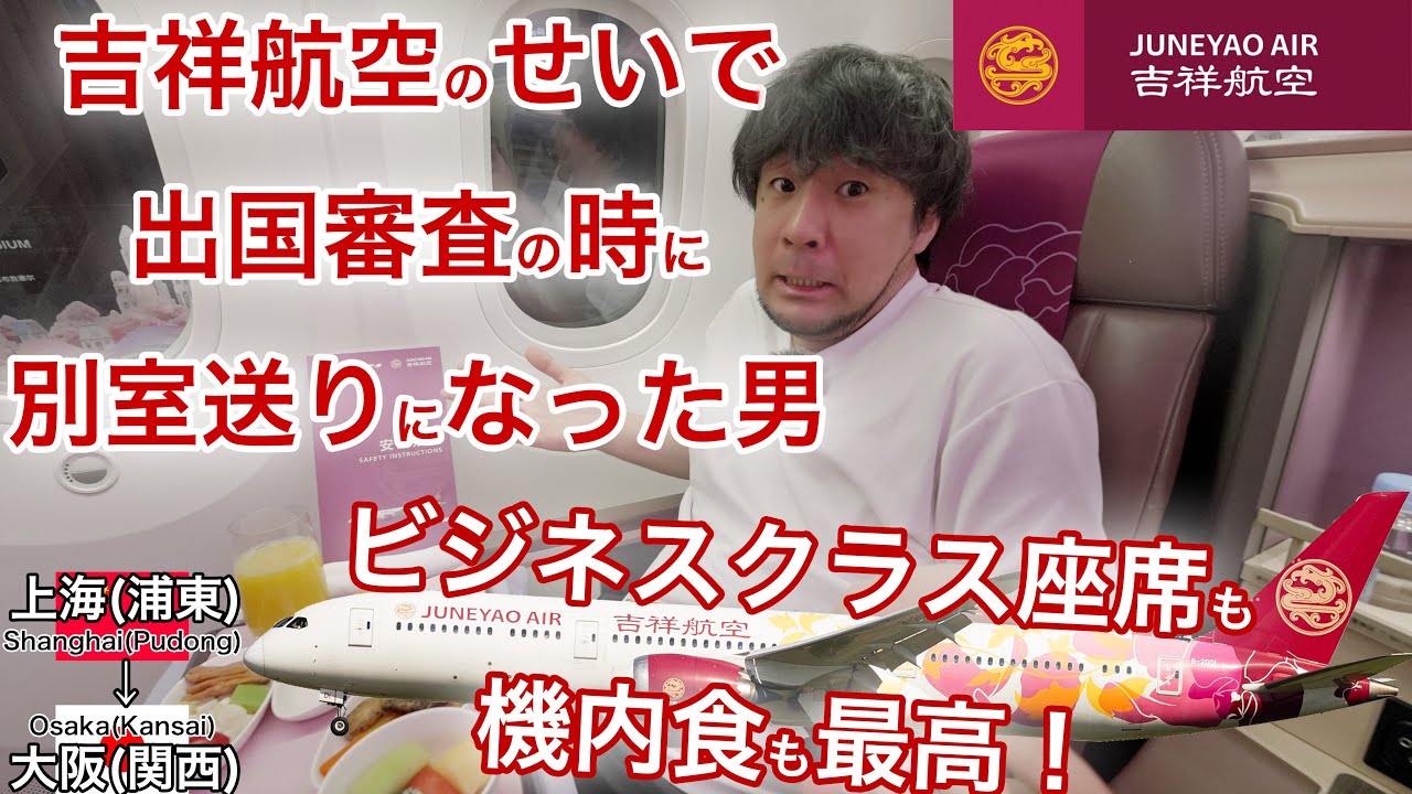 ほぼ毎日遅延する便に乗ったら出国時に別室送りに... 快適なビジネスクラスで帰国！吉祥航空 上海(浦東)→大阪(関西)