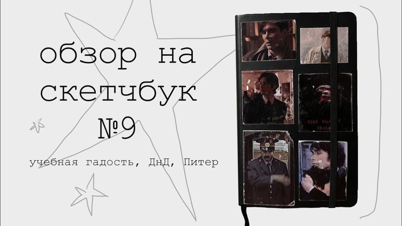 Скетчбук Мёрфи (№9) обзор со смыслом