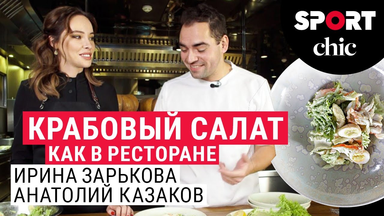 Крабовый салат с крабом готовят Ирина Зарькова и Анатолий Казаков