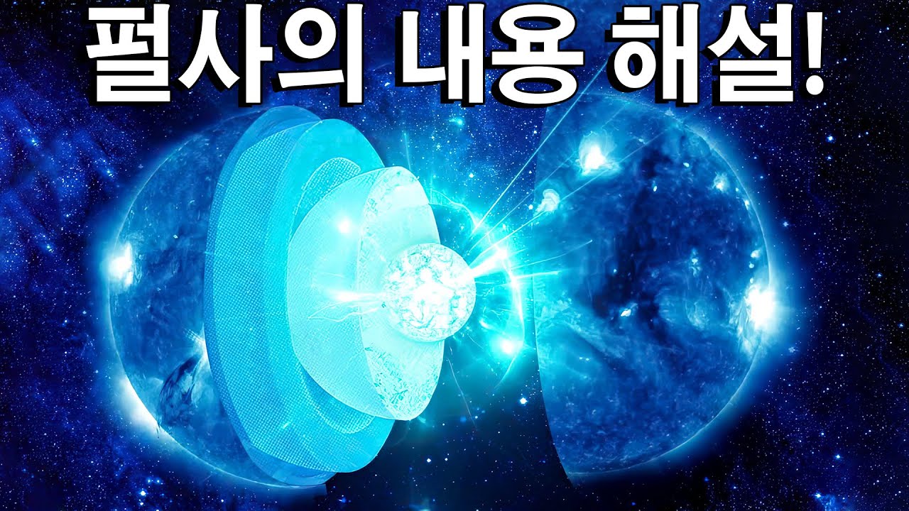놀라운 펄서의 세계  중성자별의 내부구조의 완벽한 해설