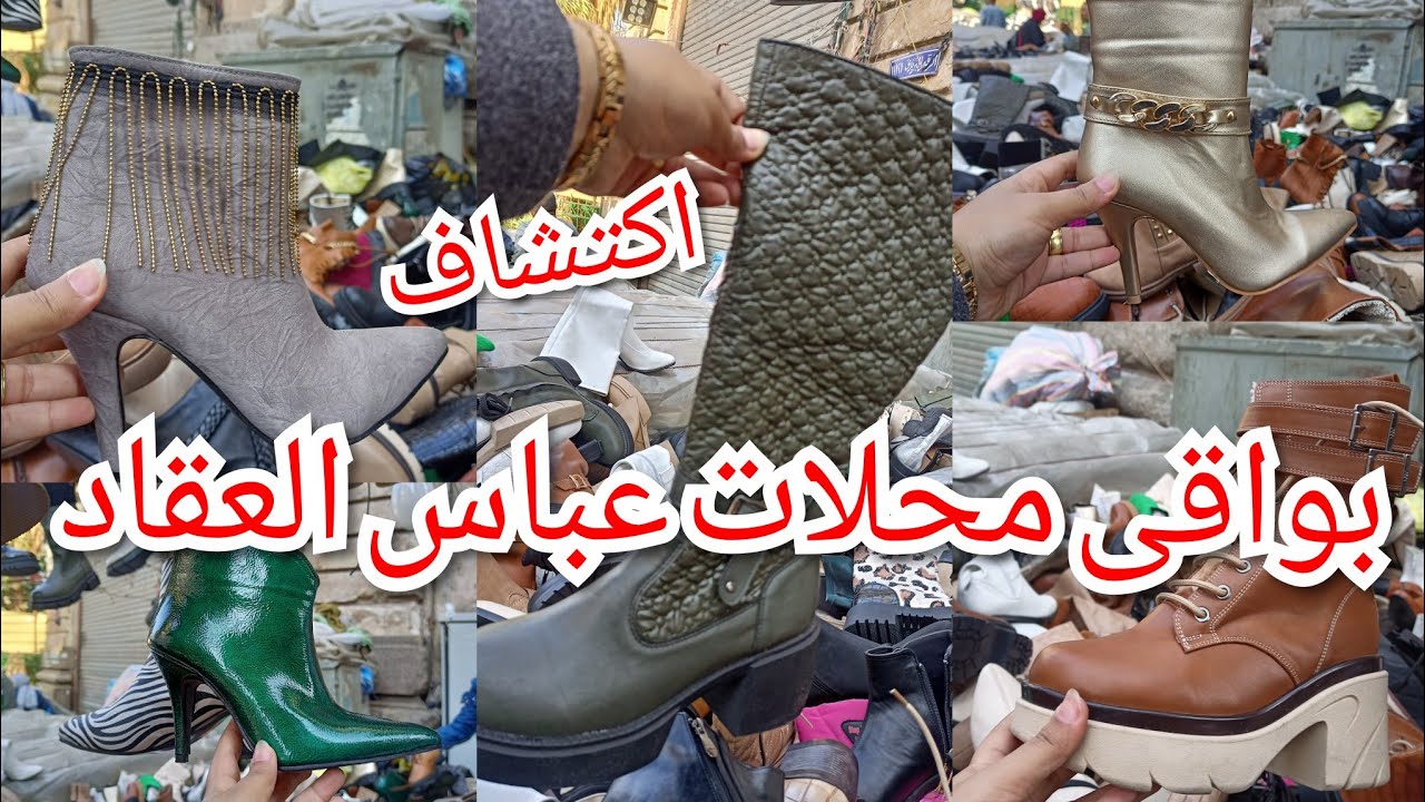 اكتشاف فرشة فى العتبة💥عليها شوزات زى بتاعت الفنانين بسعر خيالي😱بواقى محلات عباس العقاد🔥