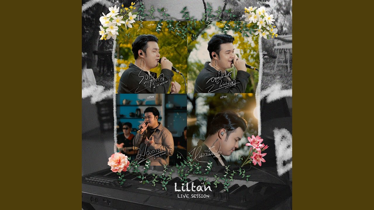 รอเธอทุกฤดูกาล (Live Session ปลายฝนต้นหนาว)