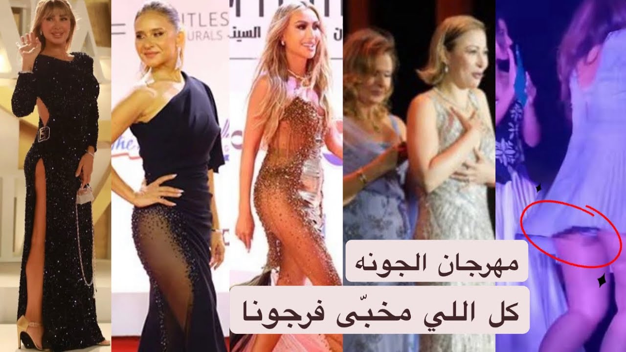 مهرجان الجونه: منة شلبي تمزق فستانها وغادة عادل شفنا كلسونا! جويل ماردينيان أجر أ من نيللي كريم؟