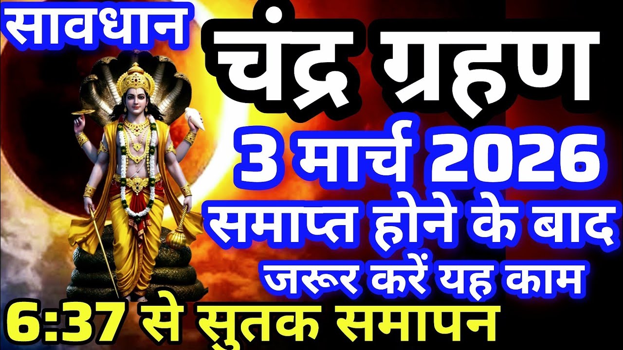 3 मार्च चंद्र ग्रहण Grahan Kab Lagega Chandra grahan 2026 Date And Time In India ग्रहण सूतक समय