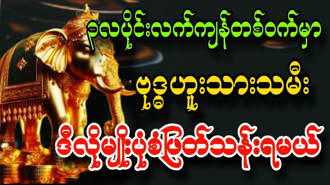 ဗုဒ္ဓဟူးသားသမီး ၃လပိုင်းလက်ကျန်တစ်ဝက်မှာ ဖြတ်သန်းရမယ့်ကံအခြေအနေ
