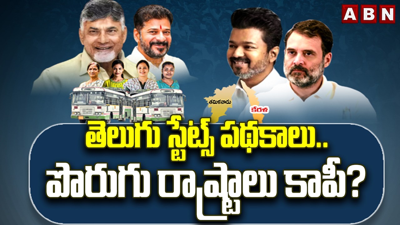 తెలుగు స్టేట్స్‌ పథకాలు..పొరుగు రాష్ట్రాలు కాపీ? | Free Schemes Offers During Election | Tamilnadu