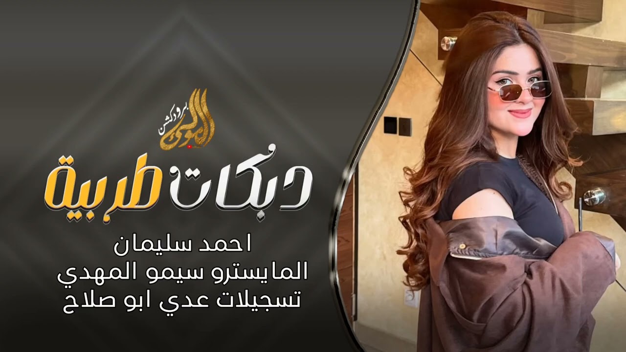 شفتو يطحن طحينو صغير ياربي تعينو - دبكات طرب 2026 احمد سليمان .