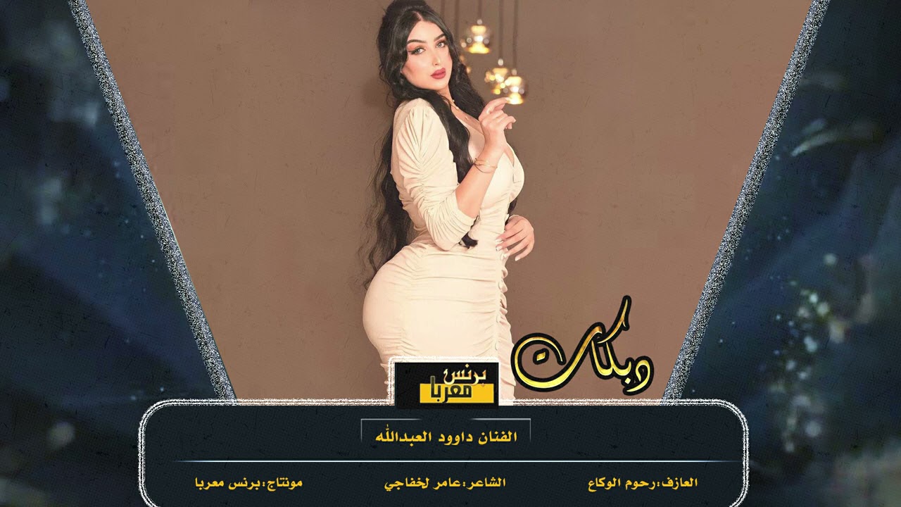 الجبل داوود العبدالله # طرب الطرب جولاقي - يا بياع الهباري || دبكات 2021