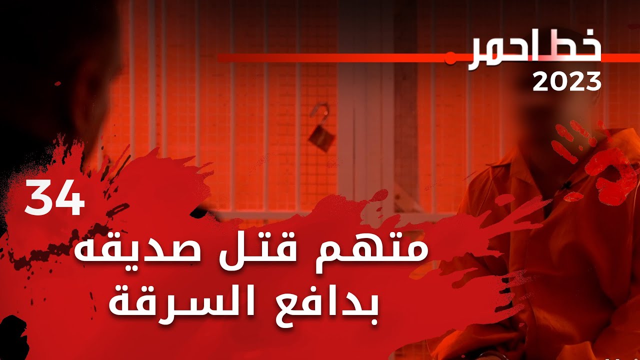جريمة هزت محافظة صلاح الدين - متهم قتل صديقه بدافع السرقة  خط احمر م٦ - الحلقة ٣٤