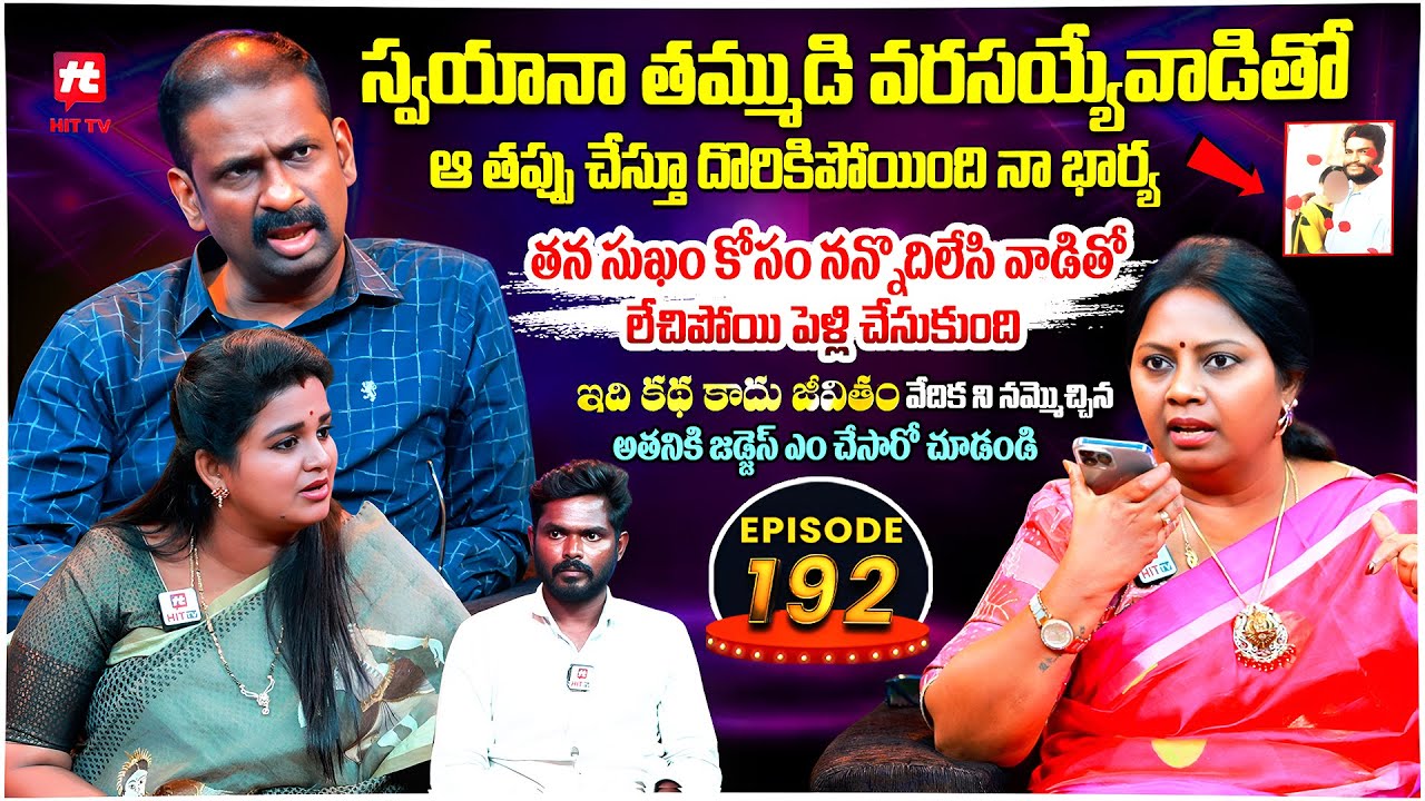 Idi Katha Kadu Jeevitham EP-192 | Dr.Kalyan Chakravarthy | Advocate Ramya | Sreevani@HitTVExclusive