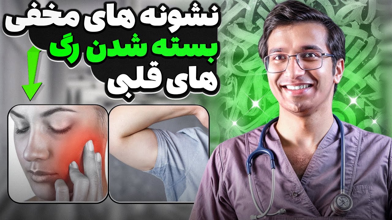 مهم ترین نشونه های بسته شدن رگ های قلبی