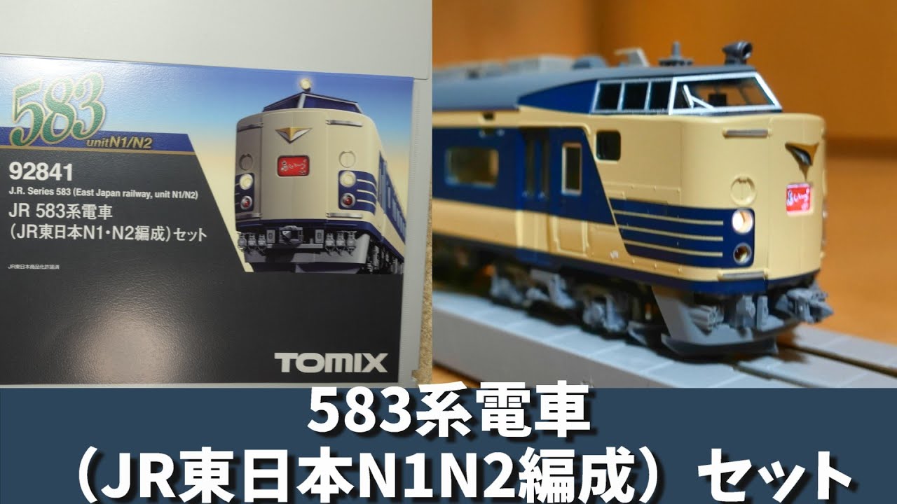 Tomix:JR583系【JR東日本　N1・N2編成】セット（Nゲージ）