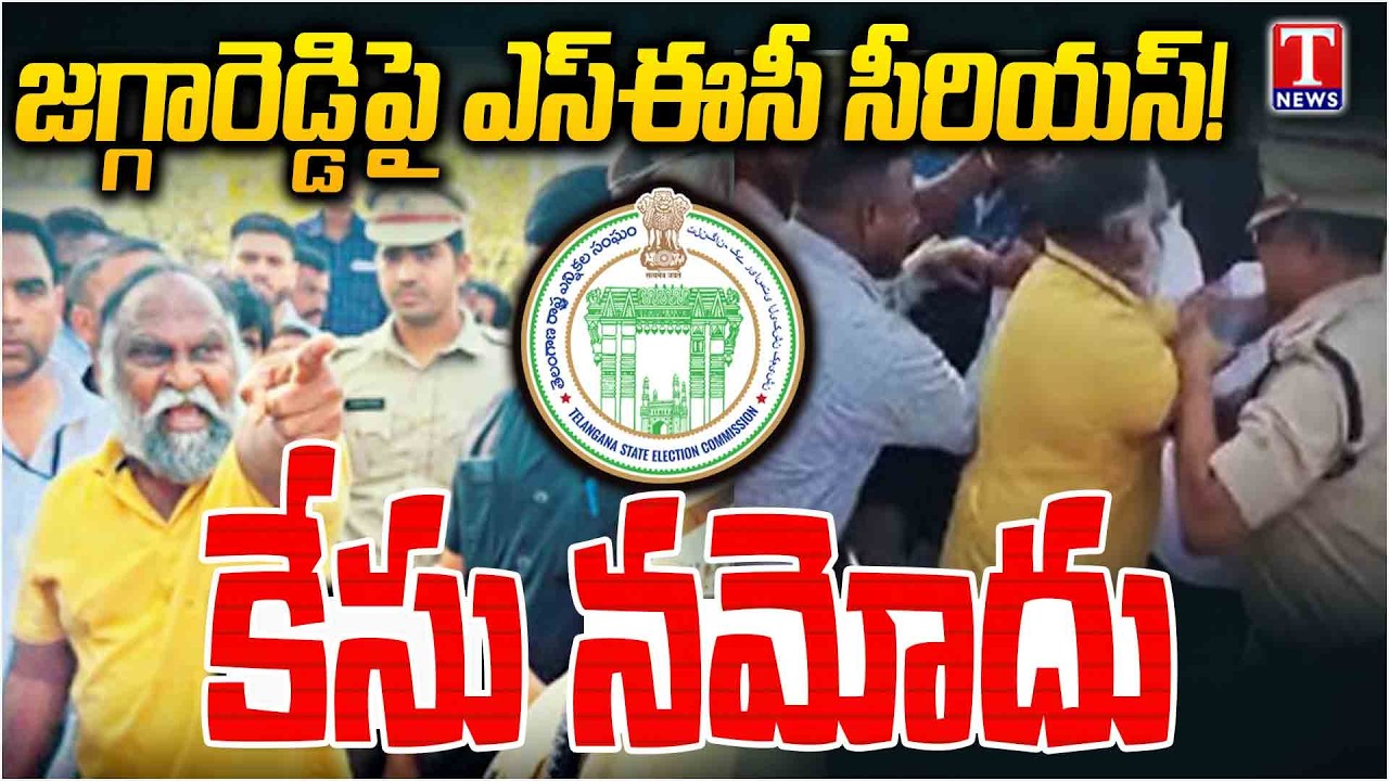 SEC Serious on Jagga Reddy | State Election Commission Reacts | T News