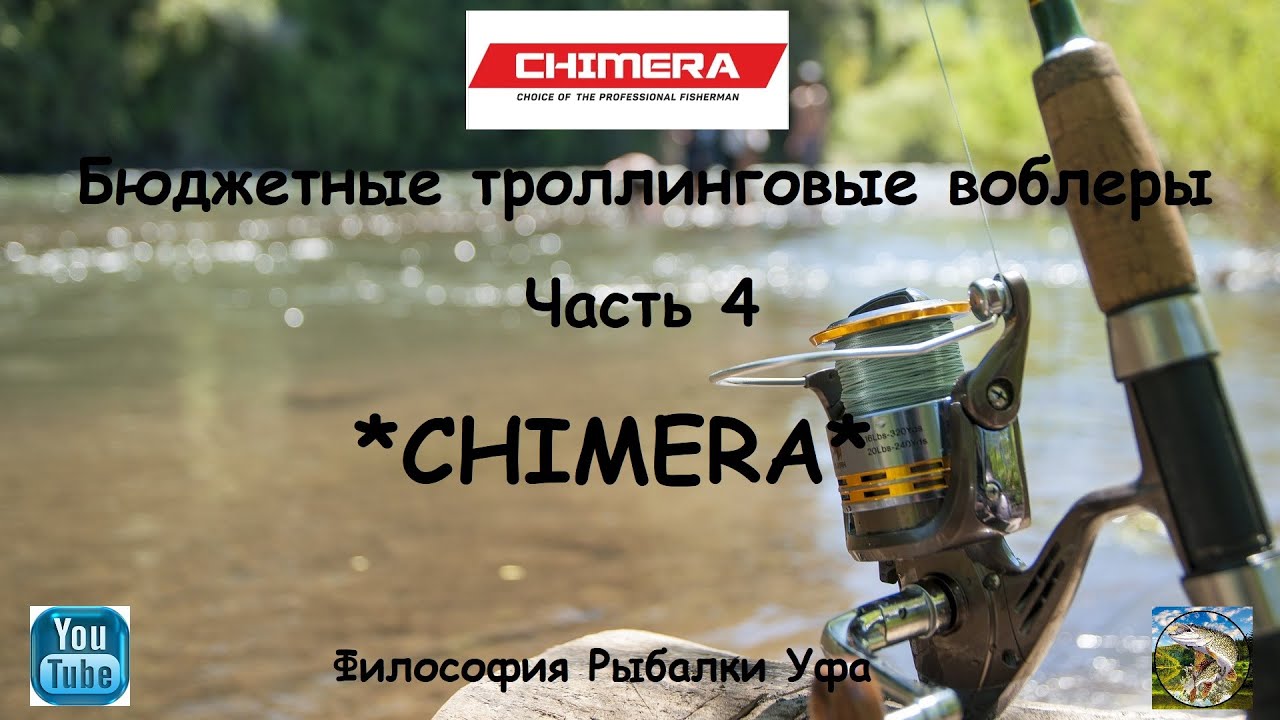 Бюджетные троллинговые воблеры Часть 4 CHIMERA