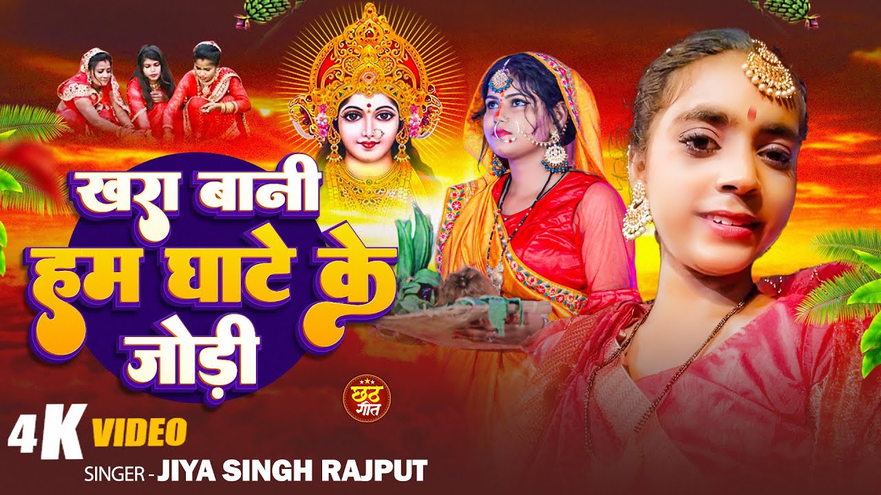 #Video | खरा बानी हम घाटे के जोड़ी | #Jiya Singh Rajput | Khara Bani Hum Ghate Ke Jori | Chhath Geet