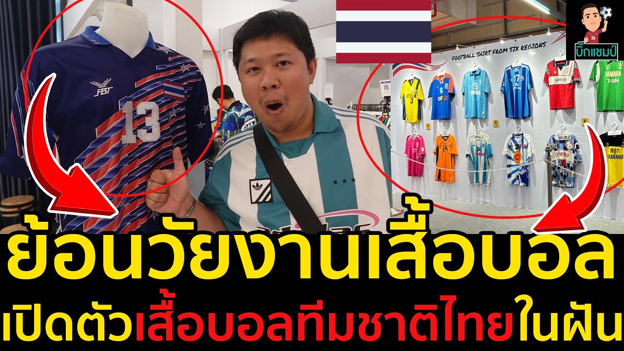 #ด่วน ย้อนวัยงานเสื้อบอลไทยและต่างประเทศที่ใหญ่ที่สุดในไทย,เปิดตัวเสื้อบอลทีมชาติไทยในฝัน