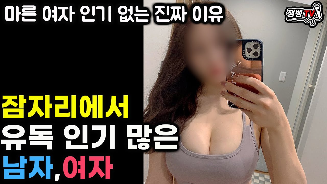 잠자리에서 유독 인기많은 여자,남자| 나이들수록 마른여자가 인기없는 진짜 이유