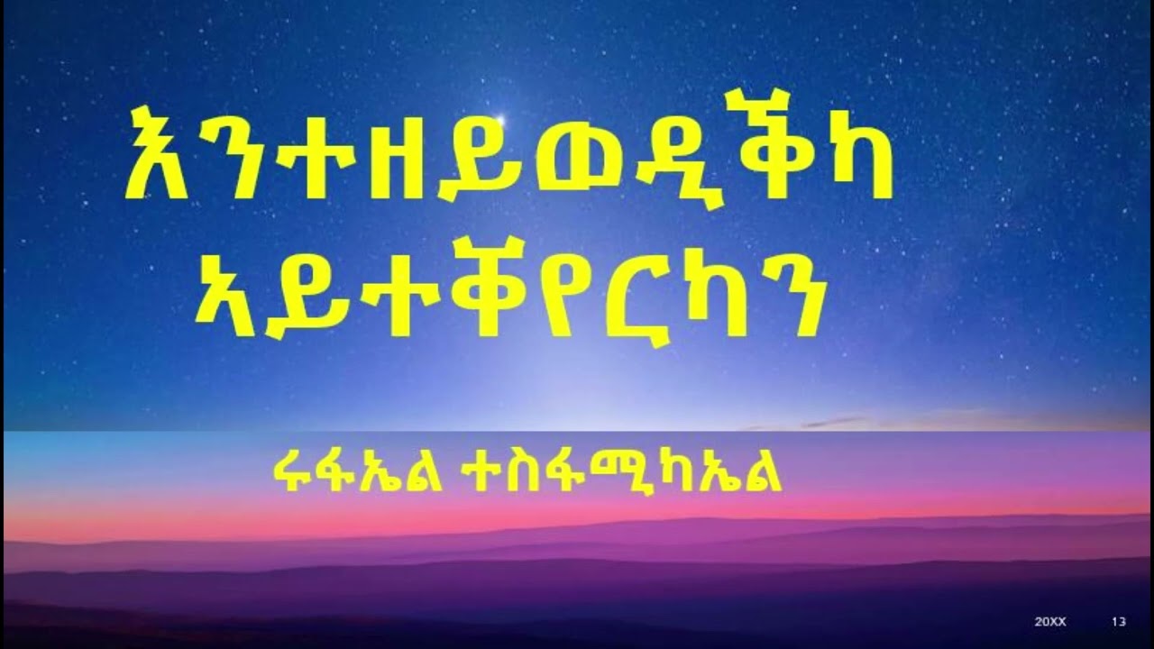 እንተዘይወዲቕካ ኣይተቐየርካን - ክትዕወት’ውን ኣይትኽእልን ኢኻ ጸሓፊ  ሩፋኤል ተስፋሚካኤል