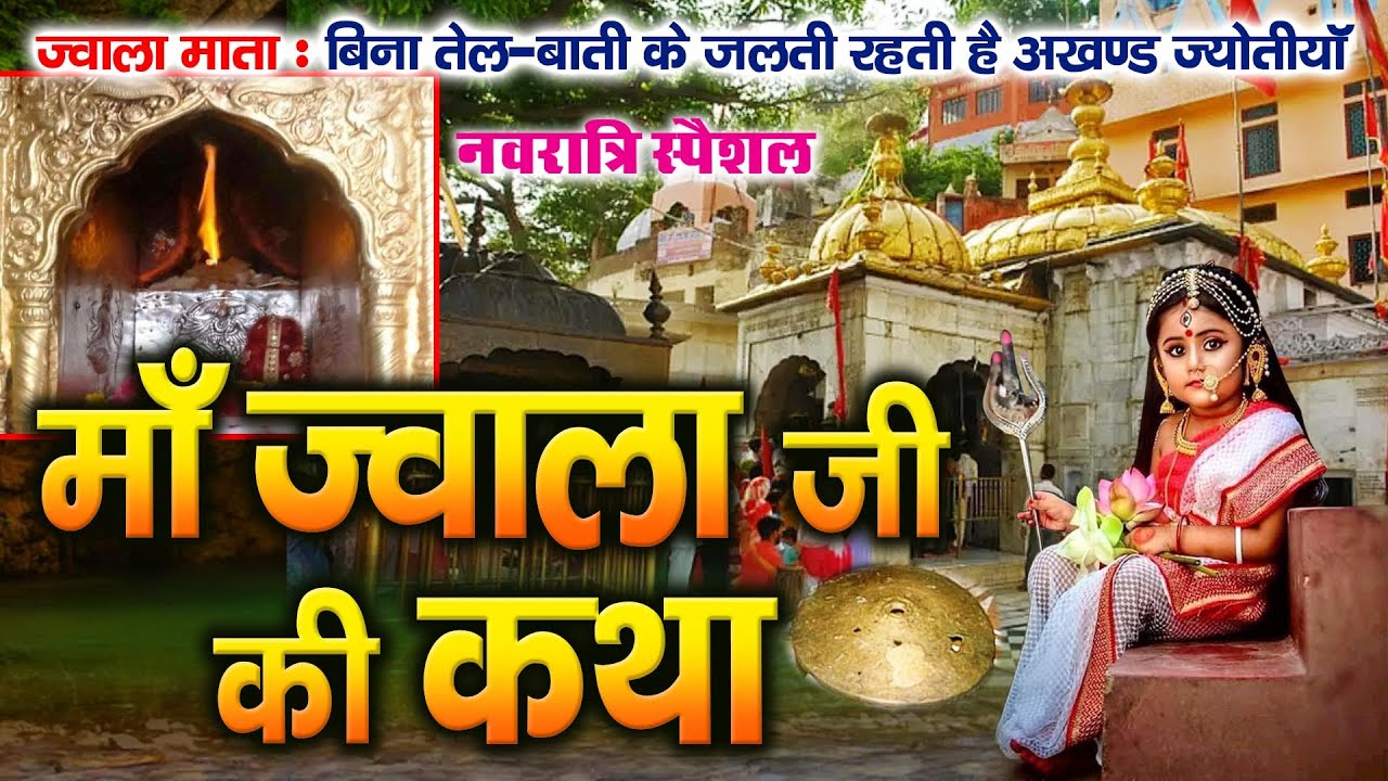 Navratri Special | Ma Jwala Katha : आज माँ ज्वाला जी की कथा सुनने से सभी मनोकामना पूर्ण हो जाती है