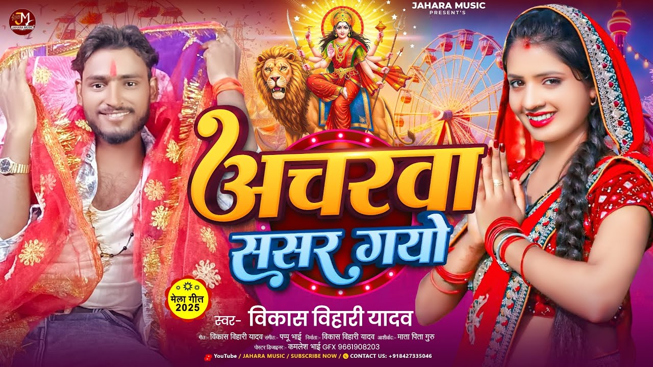 #Video __ अचरवा ससर गयो _ #Singer __Vikash Bihari Yadav __#Magahi #New #Bhagati #Song Virals (360)p