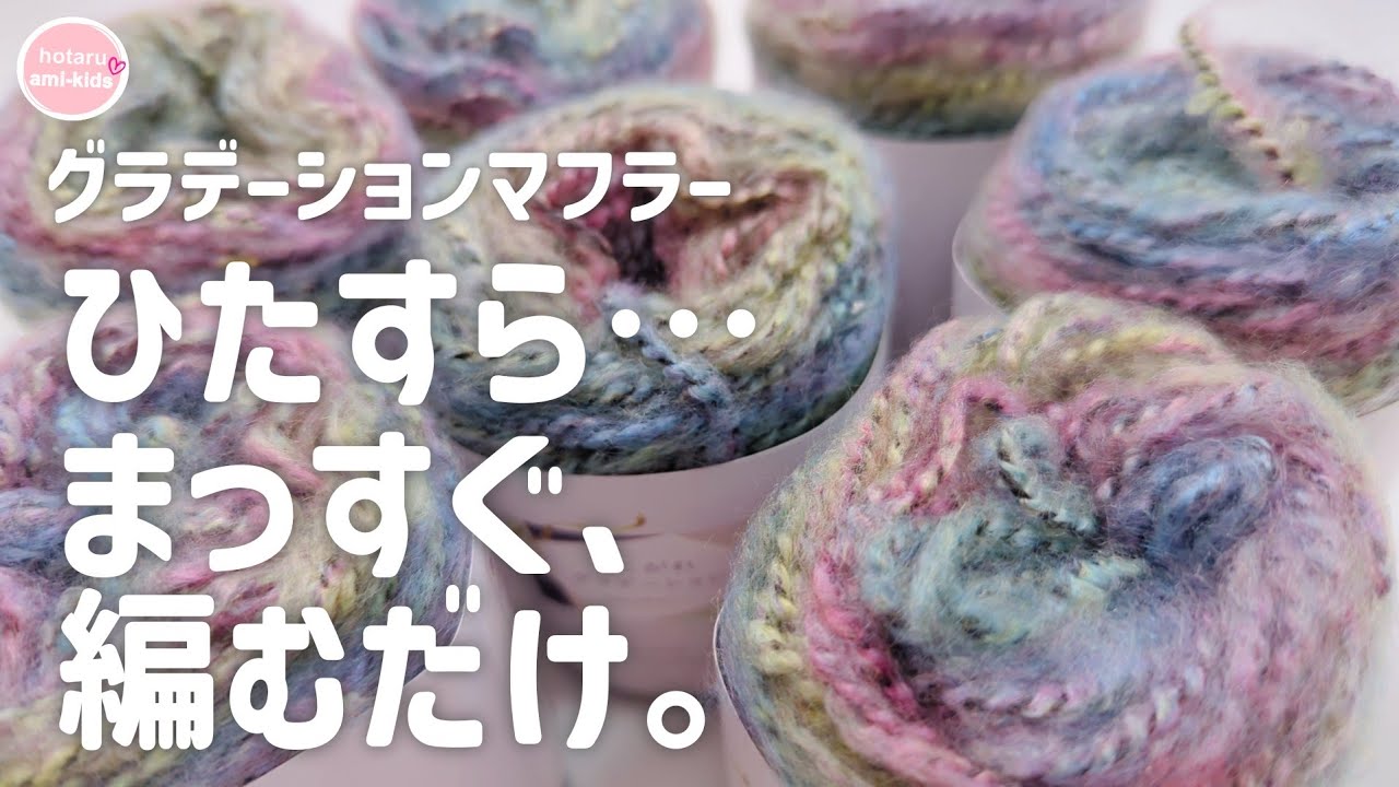 セリア毛糸「あこがれグラデーション」で編む簡単グラデーションマフラーの編み方
