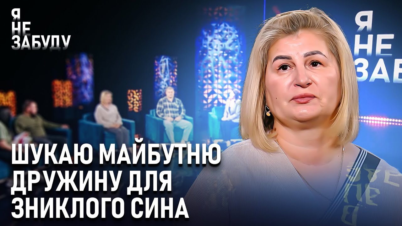 Шукаю майбутню дружину для зниклого сина | Я не забуду