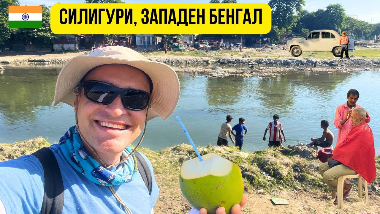 🇮🇳 Лудия град Силигури в Западен Бенгал, Индия 🌇